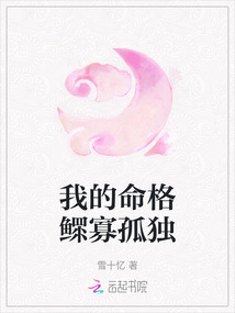 我的命格鰥寡孤獨