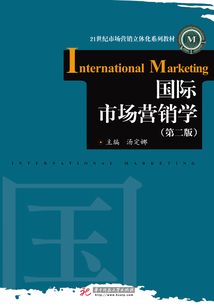 國際市場營銷學(第二版)