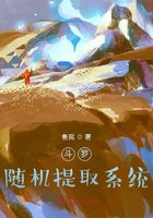 斗羅：隨機提取系統在線閱讀
