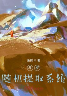 斗羅：隨機提取系統