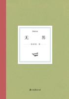 無界（日知文叢）在線閱讀
