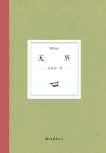 無界（日知文叢）