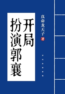 開局扮演郭襄