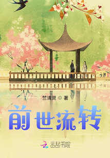 前世流轉(zhuǎn)