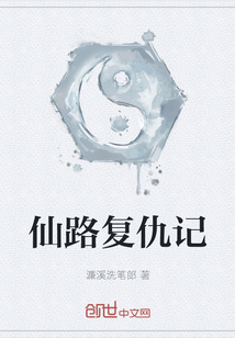 仙路復仇記