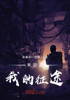 末日之我的征途在線閱讀