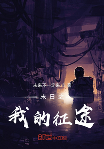 末日之我的征途
