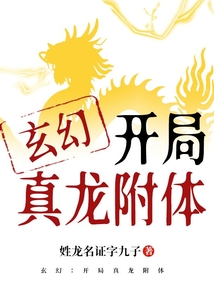 玄幻：開局真龍附體