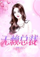 無(wú)賴總裁在線閱讀