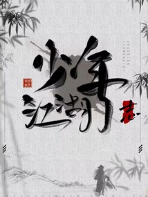 少年江湖志