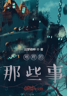 地府的那些事