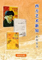 西方艺术新知系列丛书（套装共3册）在线阅读