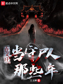 在义庄当守尸人那些年 cover