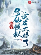 这个修仙模拟实在太棒了在线阅读