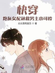 快穿:炮灰女配拯救男主小可憐