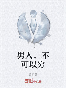男人，不可以窮