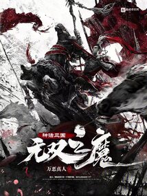神话三国:无双之魔