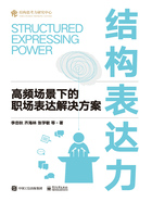 结构表达力：高频场景下的职场表达解决方案在线阅读