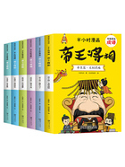 有故事的成语·半小时漫画：帝王将相（全6册）