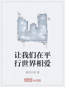 讓我們在平行世界相愛