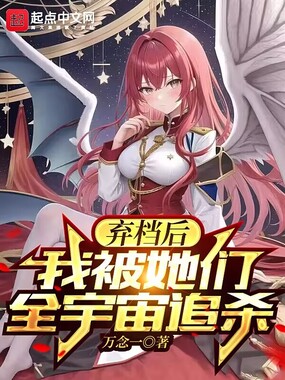 弃档后,我被她们全宇宙追杀在线阅读