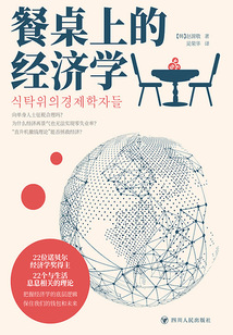 餐桌上的經濟學