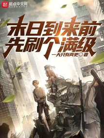 末日到來(lái)前先刷個(gè)滿級(jí)