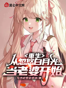 重生：從忽悠白月光當老婆開始