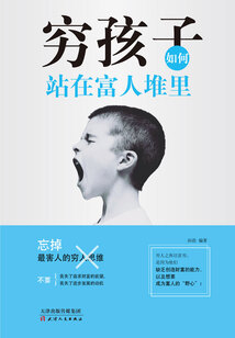 窮孩子如何站在富人堆里
