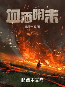 血灑明末