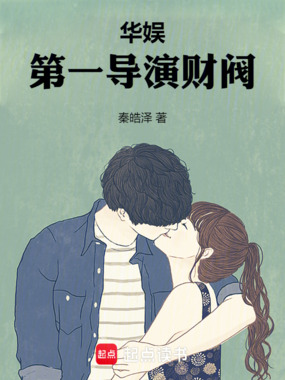 华娱:第一导演财阀在线阅读