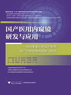 国产医用内窥镜研发与应用：从国家重点研发计划到国产医用设备的创新与转化在线阅读