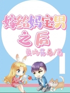 嫁給媽寶男之后在線閱讀