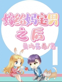 嫁給媽寶男之后