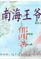 南海王爺在線閱讀
