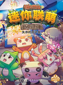 迷你聯(lián)萌大冒險(xiǎn)13:失序的原子星