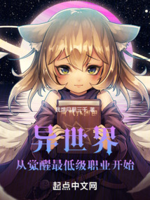 異世界:從覺醒最低級職業開始