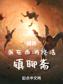 两界:开局金乌血脉,大日镇聊斋