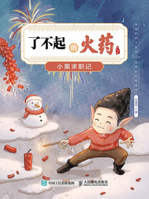 了不起的火藥：小黑求職記