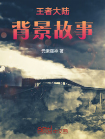 王者大陸背景故事