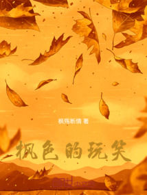 楓色的玩笑
