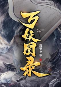 万妖图录在线阅读