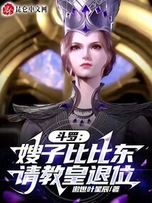 斗羅：嫂子比比東，請教皇退位