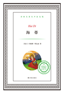 海蒂(譯林名著)