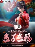 斗破：重生丹王古河，多子多福！在線閱讀