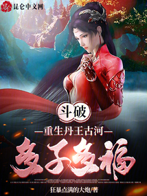 斗破:重生丹王古河,多子多福!