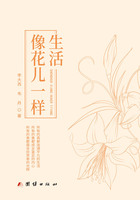 生活像花兒一樣在線閱讀