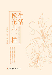 生活像花兒一樣