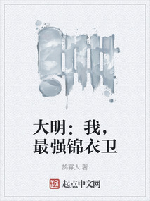 大明：我，最強錦衣衛(wèi)
