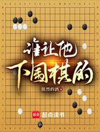 谁让他下围棋的！在线阅读